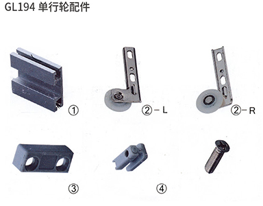 GL194單行輪配件