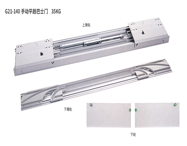 G21-140手動平面巴士趟門